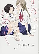 はなにあらし 1