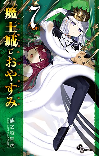 魔王城でおやすみ 7