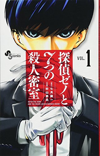 探偵ゼノと7つの殺人密室 1
