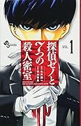 探偵ゼノと7つの殺人密室 1