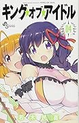 キング・オブ・アイドル 4