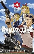 保安官エヴァンスの嘘 4 〜DEAD OR LOVE〜