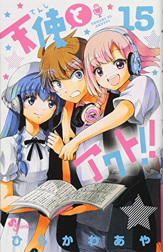 天使とアクト!! 15
