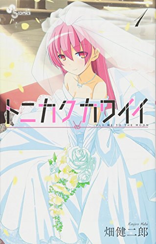 トニカクカワイイ 1