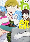 三ツ橋高校ねこ部! 2