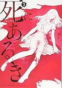 死にあるき 3