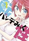 転性パンデみっく (1) (裏少年サンデーコミックス)