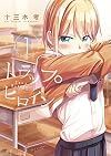 トラップヒロイン (1) (裏少年サンデーコミックス)