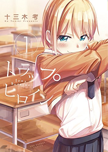 トラップヒロイン 1