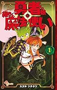 勇者の娘と緑色の魔法使い 1