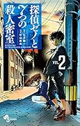 探偵ゼノと7つの殺人密室 2