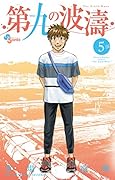第九の波濤 5