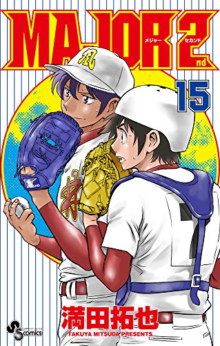 MAJOR 2nd(メジャーセカンド) 15