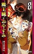 魔王城でおやすみ 8