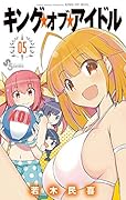 キング・オブ・アイドル 5