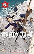 保安官エヴァンスの嘘 5 〜DEAD OR LOVE〜