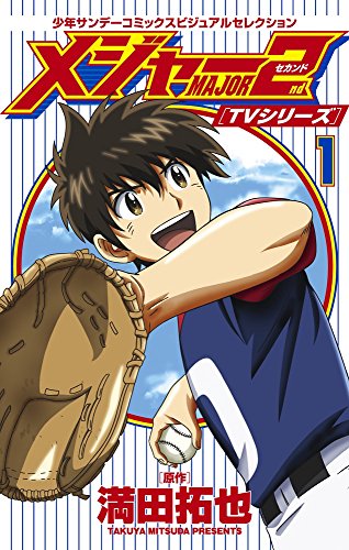 メジャーセカンド 1 少年サンデーコミックスビジュアルセレクション