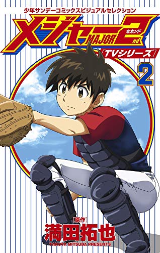 TVシリーズ メジャー2nd(セカンド) 2 少年サンデーコミックスビジュアルセレクション