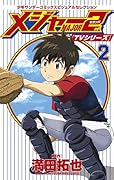 TVシリーズ メジャー2nd(セカンド) 2 少年サンデーコミックスビジュアルセレクション