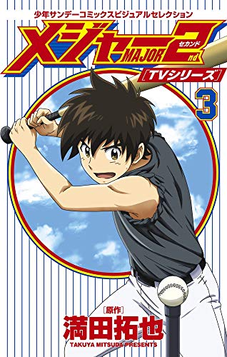 TVシリーズ メジャー2nd(セカンド) 3 少年サンデーコミックスビジュアルセレクション