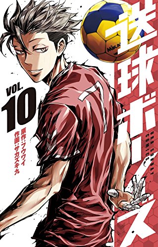 送球ボーイズ 10