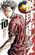 送球ボーイズ 10