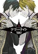 テラーナイト 4
