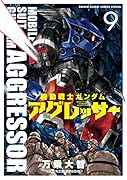 機動戦士ガンダム アグレッサー 9