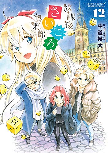 放課後さいころ倶楽部 12