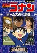 名探偵コナン ホームズの黙示録 少年サンデーコミックスビジュアルセレクション