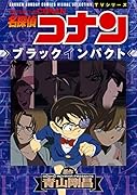 名探偵コナン ブラックインパクト 少年サンデーコミックスビジュアルセレクション