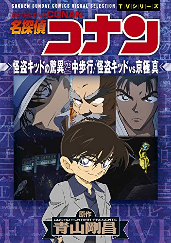 名探偵コナン 怪盗キッドの驚異空中歩行 怪盗キッドVS京極真 少年サンデーコミックスビジュアルセレクション