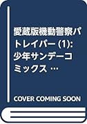 機動警察パトレイバー 1 愛蔵版