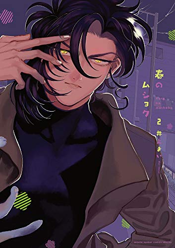 春のムショク 2