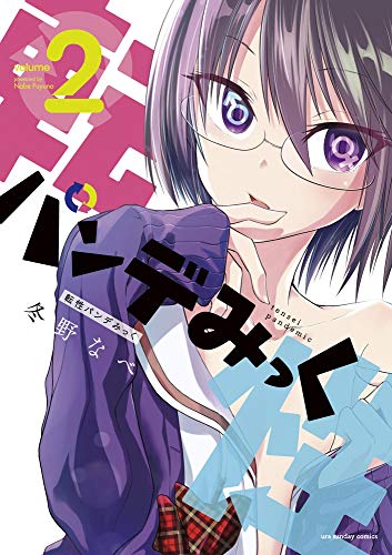 転性パンデみっく 2