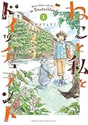 ねこと私とドイッチュラント 1