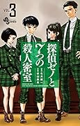 探偵ゼノと7つの殺人密室 3