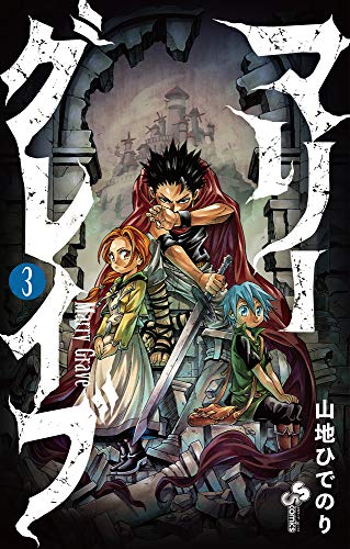 マリーグレイブ 3