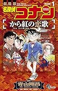 名探偵コナン から紅の恋歌 1