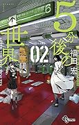 5分後の世界 2