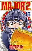 MAJOR 2nd(メジャーセカンド) 16