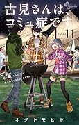 古見さんは、コミュ症です。