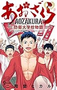 あおざくら 防衛大学校物語(10)
