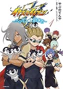 イナズマイレブン〜ペンギンを継ぐ者〜 1