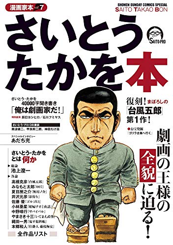 漫画家本 さいとう・たかを本