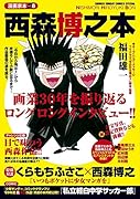 漫画家本 西森博之本