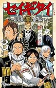 セイギタイ 3 〜明治警察伝〜