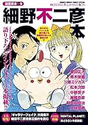 漫画家本vol.9 細野不二彦本