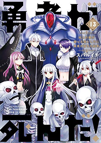 勇者が死んだ!(13)