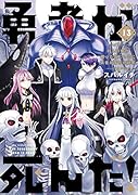 勇者が死んだ!(13)
